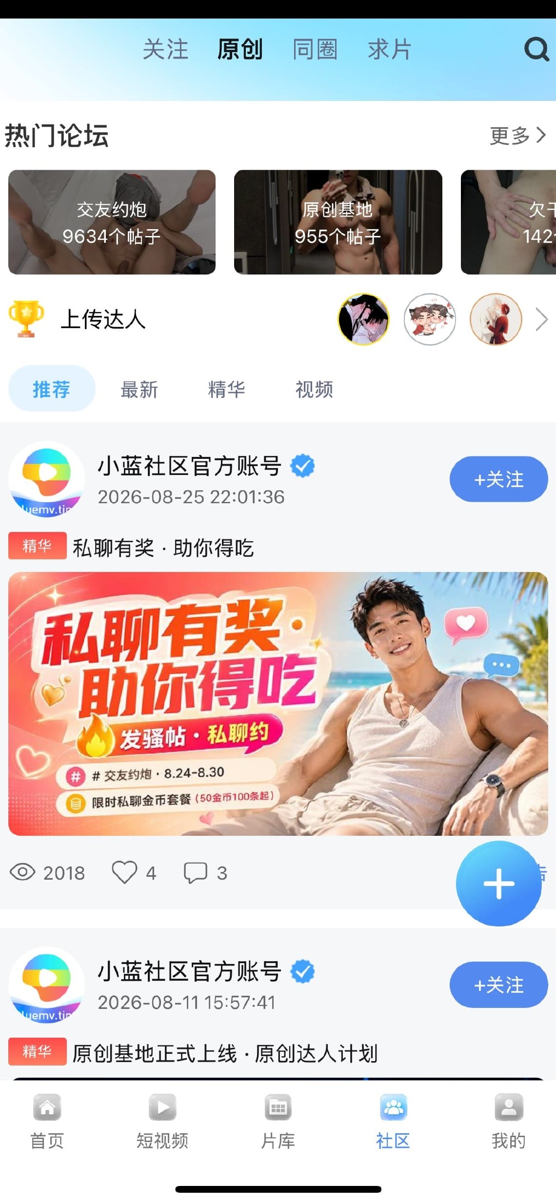 小蓝Blued社区:论坛板块与原创动态功能界面截图