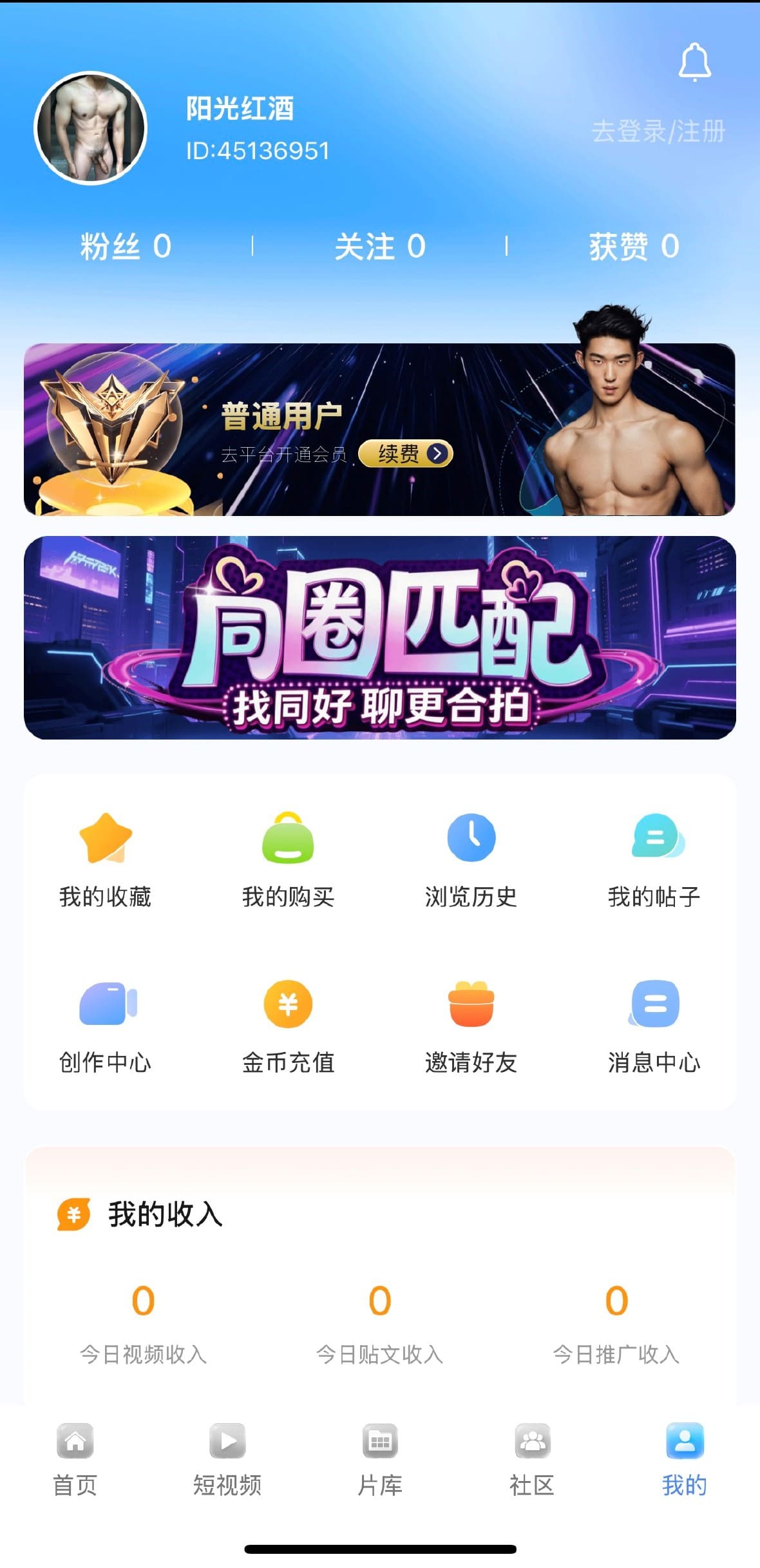 小蓝Blued个人中心:会员与同圈匹配功能界面截图