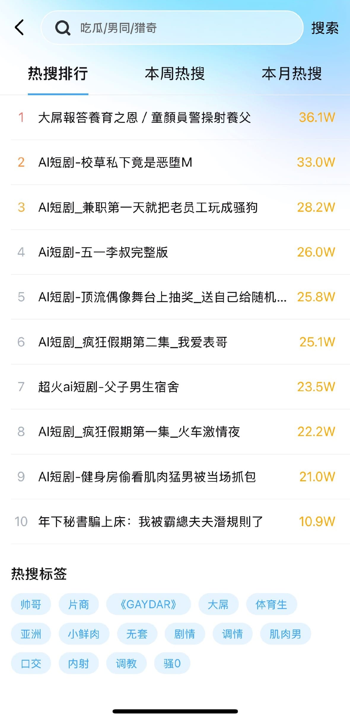 小蓝Blued搜索页:热搜排行与标签云功能界面截图